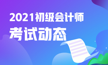 上海市初级会计证报考条件2021具体是啥？